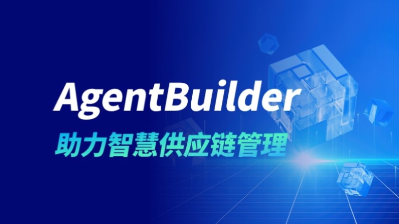 研华AgentBuilder智能体平台，解锁供应链管理的AI密码